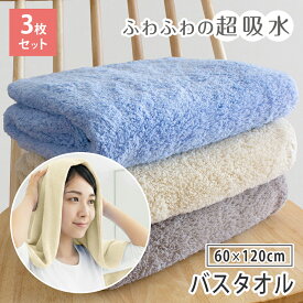 バスタオル 3枚セット マイクロファイバー なめらかリッチ タオル 60×120cm 無地 シンプル ふわふわ 低摩擦 超吸水 速乾 バスタオル ヘアドライ タオル 髪 速乾 タオル まとめ買い 送料無料
