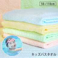 ミニバスタオル キッズバスタオル 1枚 50×110cm 綿100% パステルカラー 無地 薄手 吸水 コンパクト 子供…