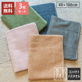 【ミニバスタオル 3枚セット】 スモーキーカラー コンパクトバスタオル 3枚組 送料無料 日本製 泉州タオル 40cm×100cm まとめ買い 綿100% 吸水 無地 シンプル ラージ ビッグフェイスタオル ふんわり シンプル デイリータオル スポーツ プール