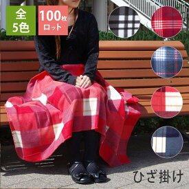 【100枚ロット】チェック柄 ひざ掛け ブランケット 送料無料 70×140cm まとめ買い 大量 フリース 膝掛け ひざかけ 大判 北欧 コンパクト 持ち運び あったかグッズ 暖かい おしゃれ オフィス 車 美容院 美容室 介護 デイサービス 敬老会 敬老の日 記念品 秋冬 冷房対策