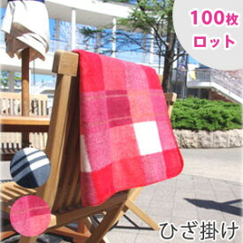 【100枚ロット】チェック柄 ひざ掛け ブランケット 100枚ロット販売 送料無料 tornmr ひざかけ 膝掛け フリース 暖かい あったかグッズ まとめ買い プレゼント 内祝い お返し 雑貨 プチギフト 退職 大量 gift 敬老会 施設 記念品 デイサービス 車 コンパクト レストラン