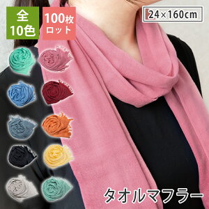 【100枚ロット】 ウォームマフラー ロングタオルマフラー 送料無料 サーモギア使用 日本製 泉州タオル ガーゼマフラー マフラータオル ストール 24cm×160cm まとめ買い おしゃれ やわらか 薄い
