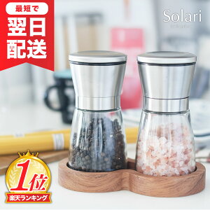 \楽天1位/【最短翌日配送】Solari 【公式】 ミル ペッパー ペッパーミル 手動 ステンレス 粗さ調整 ソルトミル ごますり器 岩塩 手動 ペッパーミルセット スパイスミル ペッパーミル 黒胡椒