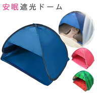 【最短翌日配送】睡眠ドーム 安眠ドーム 安眠グッズ 安眠 睡眠 ドーム 安眠ドーム 遮光ドーム おやすみ …