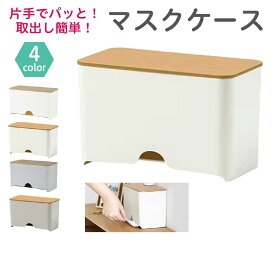 【マラソン限定P5倍】【最短翌日配送】マスク収納マスクケース 玄関 ボックス マスク収納 マスク 収納 マスクケース ボックス マスクストッカー【マスク収納 マスク 収納ケース 玄関 マスク ケース ウッド 北欧 シンプル ナチュラル 50枚 収納 マスク入れ 使い捨てマスク】