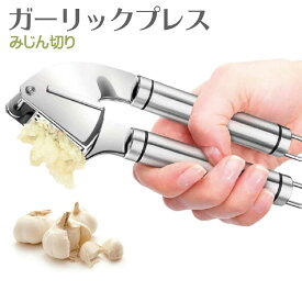 ＼楽天1位／【最短翌日配送】ガーリックプレス ガーリックツイスト ガーリックプレス みじん切り器 手動 ステンレス にんにく潰し ニンニク潰し ガーリック プレス おろし器 クラッシャー にんにく にんにく絞り にんにくつぶし ニンニクつぶし 食洗器