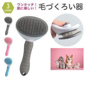 【最短翌日配送】猫 ブラシ 猫ブラシ ねこ ワンタッチ よく 取れる ペットブラシ ネコ ブラシ ネコブラシ ペットブラシ ワンタッチ 犬 犬ブラシ ペット用ブラシ いぬ 猫用品 毛取り ペット用品 毛取りブラシ グルーミング ペット マッサージ お手入れ