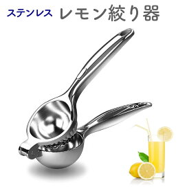 【感謝祭限定P5倍】＼あす楽OK／ ジューサー ハンドジューサー レモン絞り レモン しぼり器 絞り器 ステンレス レモンしぼり レモン絞り レモン フルーツ 果汁 絞り器 ハンドジューサー 手動ジューサー レモン果汁送料無料