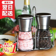 ＼楽天1位／ペッパーミル おしゃれ ミル 2本セット 手動 ごますり器 ステンレス ブラックペッパー 粗さ調…