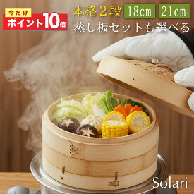 【今だけP10倍】Solari せいろ蒸し器 せいろ 蒸し器 蒸篭 竹せいろ 受け台 2段 竹 18cm 21cm セイロ 蒸し板 セット せいろ蒸し 蒸し 中華せいろ 竹製 せいろセット 温野菜 おこわ 蒸しパン 健康 ヘルシー 中華蒸篭 飲茶 点心 小籠包 肉まん 蒸し料理