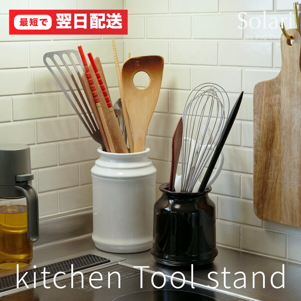 陶器のキッチンツールスタンド