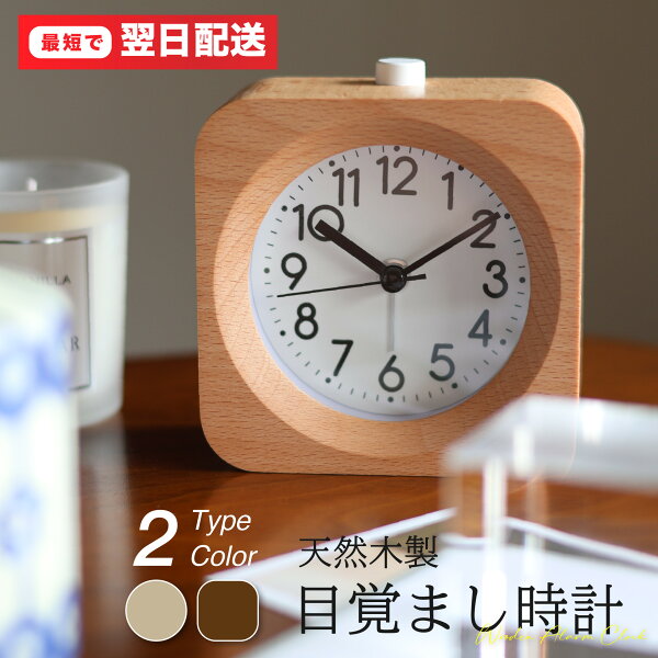 木製アナログ目覚まし時計