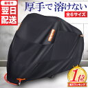 ＼サイズ交換OK／【最短翌日配送】バイクカバー バイク カバー 大型 厚手 250cc 丈夫 耐熱 50cc pcx 原付 レブル250 大型 厚手 溶けない バイクカバー125cc 大型 バイク カバー 耐熱 マフラー リアボックス対応 原付 スクーター 125cc 400cc 盗難防止