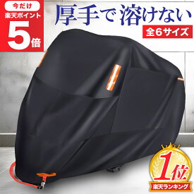 【マラソン限定P5倍】＼サイズ交換OK／【最短翌日配送】バイクカバー バイク カバー 大型 厚手 250cc 丈夫 耐熱 50cc pcx 原付 レブル250 大型 厚手 溶けない バイクカバー125cc 大型 バイク カバー 耐熱 マフラー リアボックス対応 原付 スクーター 125cc 400cc 盗難防止