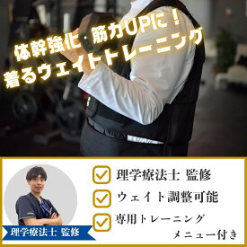 【月間優良ショップ受賞】【理学療法士監修】ウェイトベスト おもり 筋トレ ウェイト ウエイトベスト 専用トレーニングメニュー付き kohakoha