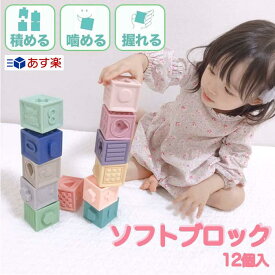 【あす楽】TAOTAO パステルキューブ ソフトブロック 積み木 安心素材 知育玩具 知育 0歳 1歳 2歳 3歳 12個入