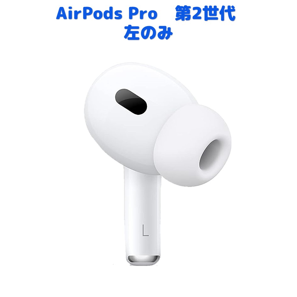 楽天市場】AirPods Pro 第2世代 左耳のみ または 右耳のみ 純正品 片耳 