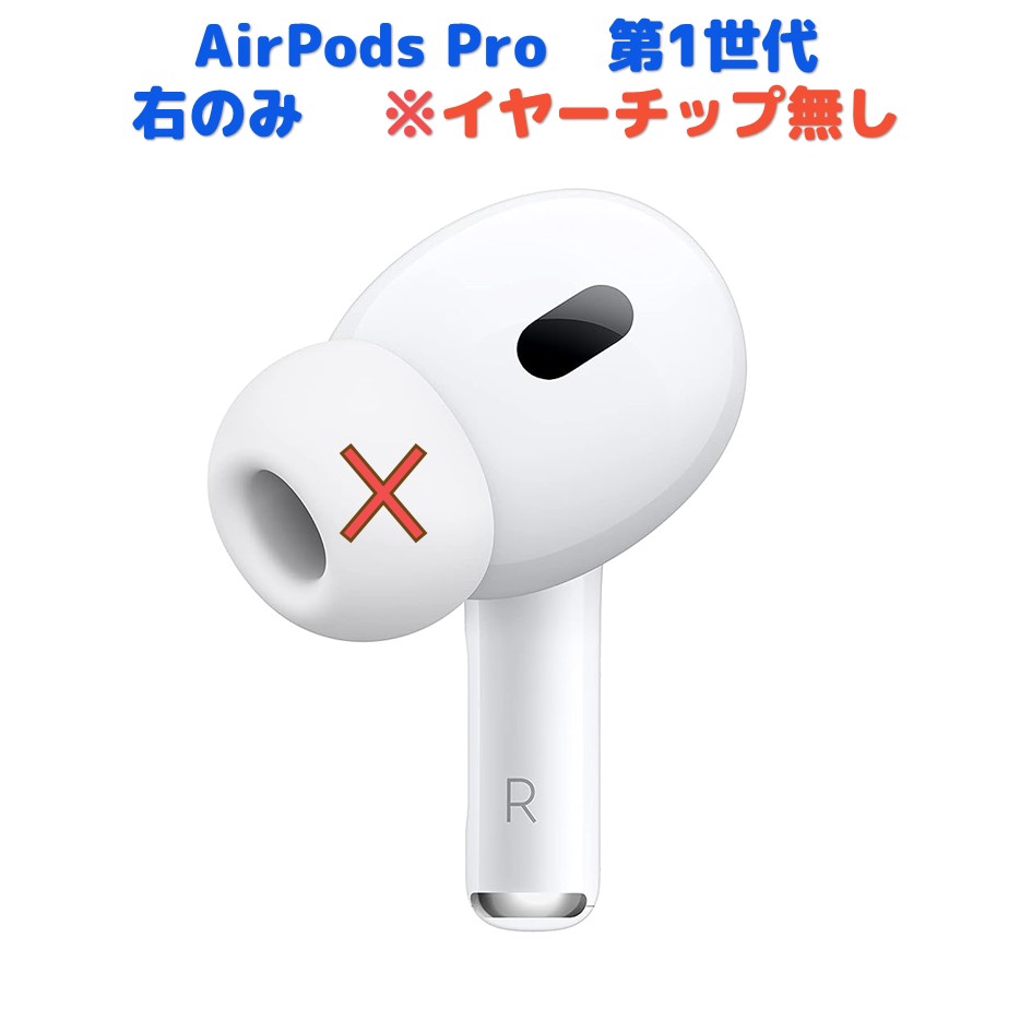 楽天市場】AirPods Pro 第1世代 左耳のみ または 右耳のみ 純正品 片耳 