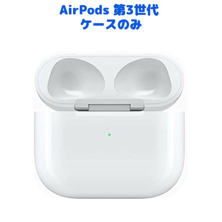 楽天市場】AirPods 第3世代 充電ケースのみ 純正品 充電器 MME73J/A 