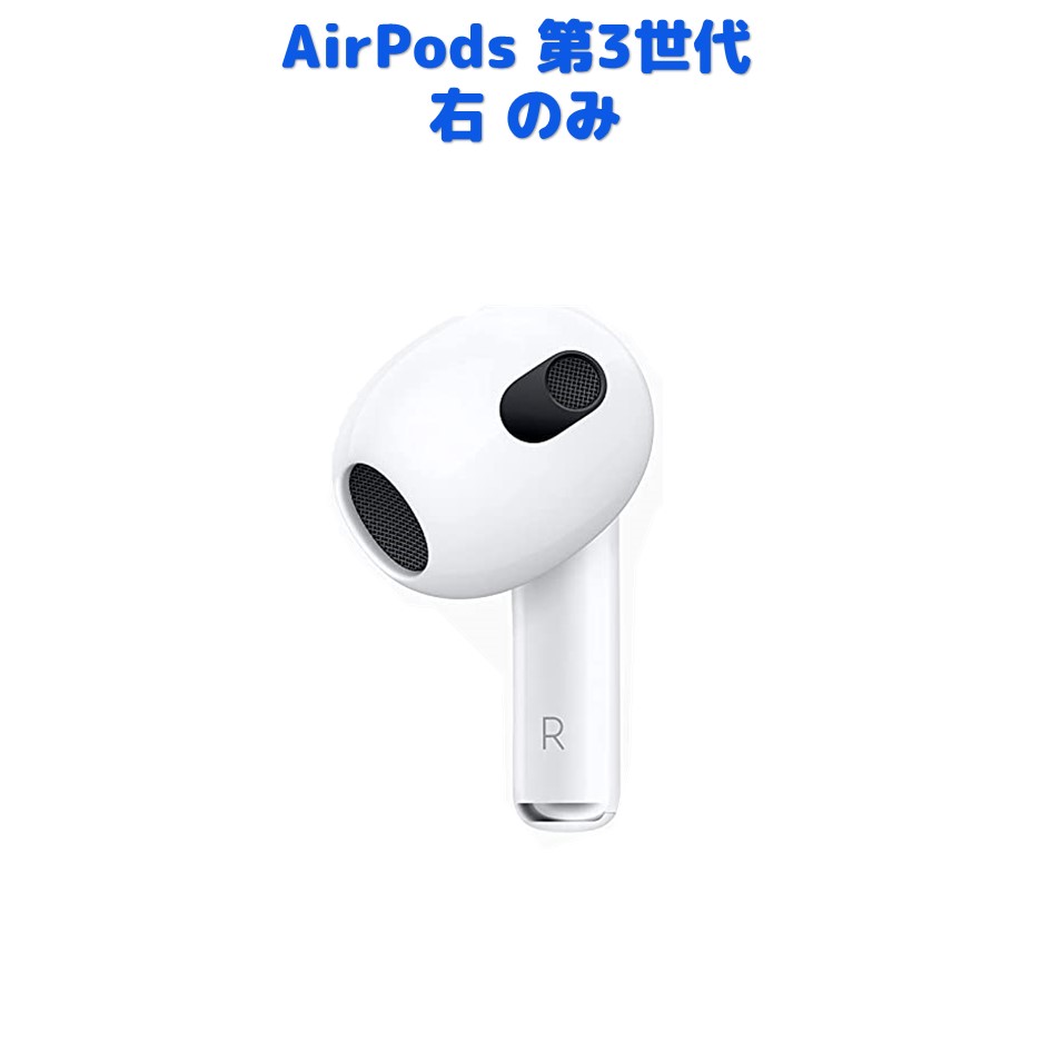 楽天市場】AirPods 第3世代 左耳のみ または 右耳のみ 片耳 純正品 