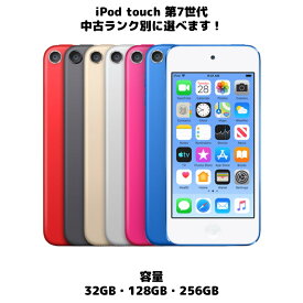 Apple iPod touch 第7世代 中古ランク別 32GB 128GB 256GB お好きなカラー選択できます A2178 アイポッドタッチ