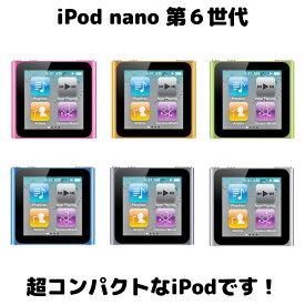 iPod nano 第6世代 商品画像掲載中 中古品 8GB お好きなカラー選択できます 送料無料でお届け