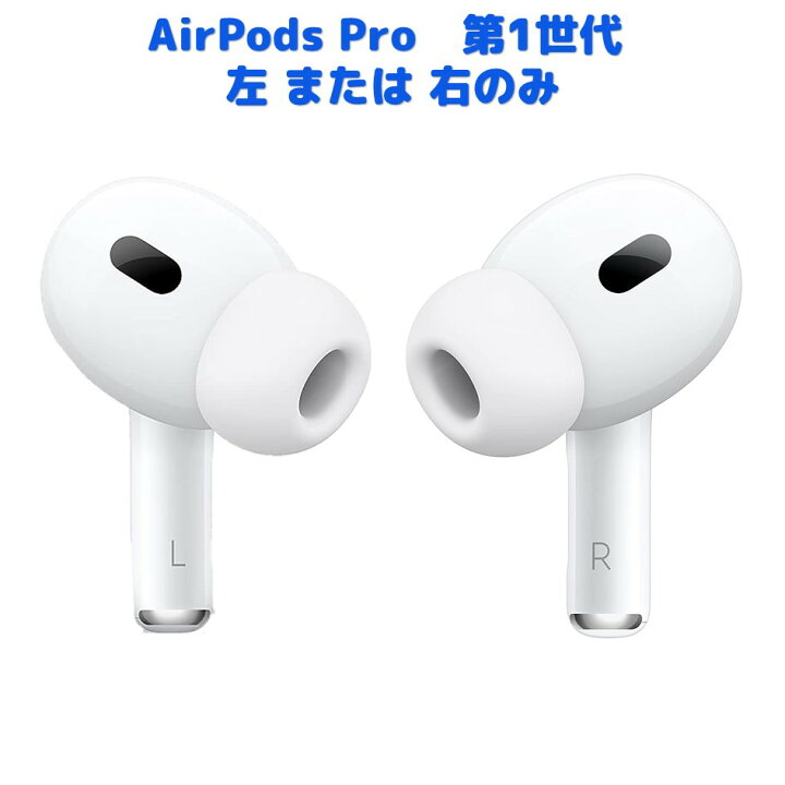 楽天市場】AirPods Pro 第1世代 左耳のみ または 右耳のみ 純正品 片耳  