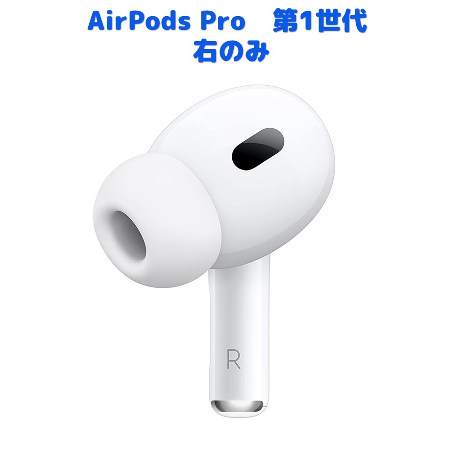 楽天市場】AirPods Pro 第1世代 左耳のみ または 右耳のみ 純正品 片耳