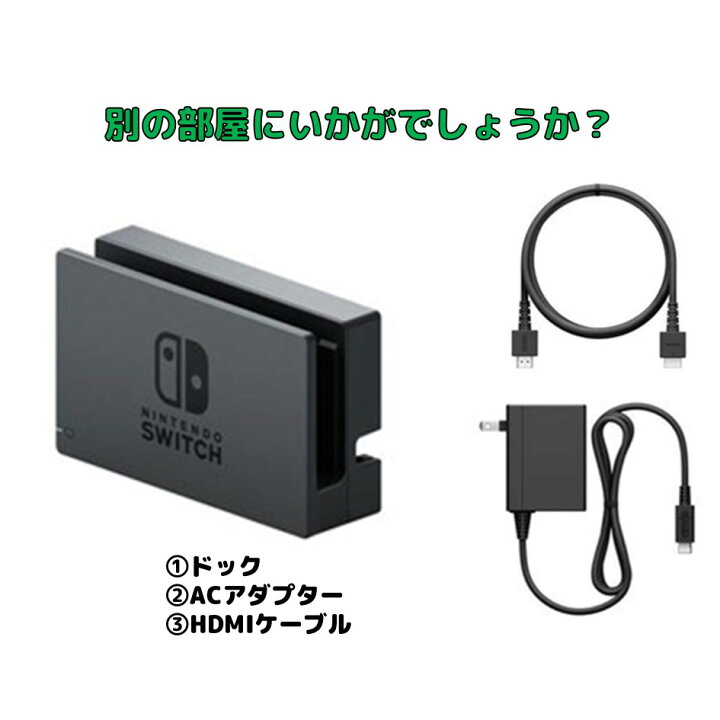 楽天市場】Nintendo Switch ドックセット 任天堂純正品 3点セット 