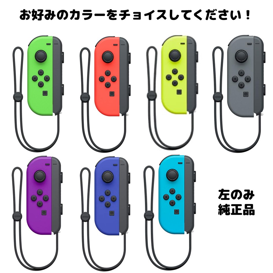 Joy-Con 左のみ 壊れたJoy-Con買い取ります！ ジョイコン 新品 単品 コントローラー ストラップ付 Nintendo Switch ニンテンドー スイッチ