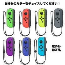 楽天市場】ニンテンドースイッチ ジョイコン 片方の通販