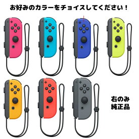 ニンテンドー スイッチ コントローラー 右のみ 中古ランクA 整備済み 動作確認済み Joy-Con(R) 単品 コントローラー