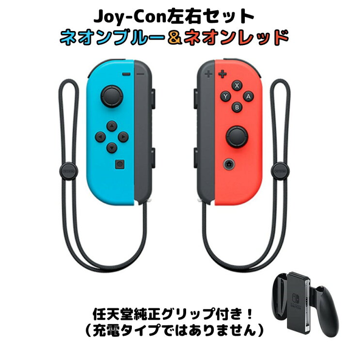 Joy-Con (L) ネオンブルー (R) ネオンレッド 壊れたJoy-Con買い取ります！ グリップつき！ ストラップ付 ジョイコン  コントローラー Nintendo Switch ニンテンドー スイッチ Tap！