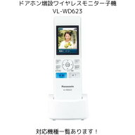 VL-WD623 増設ワイヤレスモニター子機 パナソニック テレビドアホン 対応機種一覧あります！