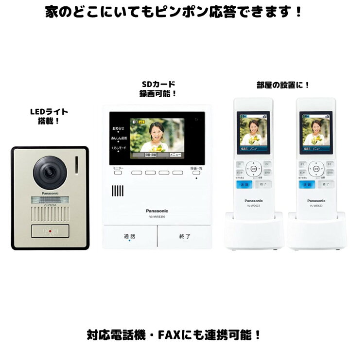 楽天市場】ドアホン 子機2台セット VL-SWE310KLA VL-WD623  