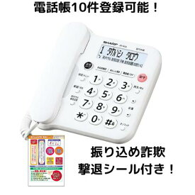 電話機 親機のみ JD-G33 シャープ 電話帳10件 迷惑電話防止機能 詐欺防止シールつき