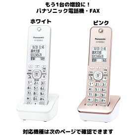 Panasonic 増設用 子機 KX-FKD558シリーズ 送料無料 未使用品 漢字電話帳 KX-FKD556とほぼ同性能 振り込め詐欺撃退シールつき！