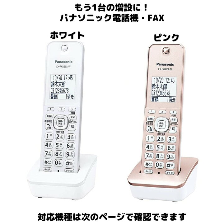 楽天市場】Panasonic 増設用 子機 KX-FKD558シリーズ 送料無料 未使用  