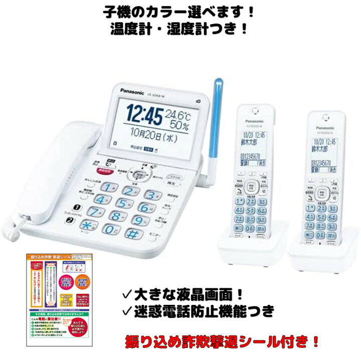 楽天市場】電話機 子機 2台セット VE-GD68DW-W パナソニック 設定済み 