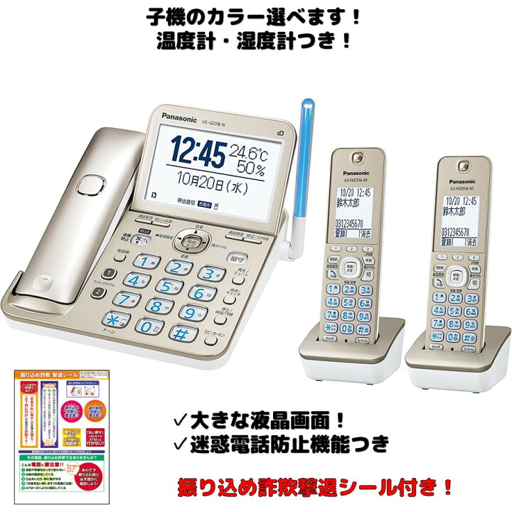 楽天市場】電話機 子機 2台セット VE-GD78DW-N パナソニック 設定済み 