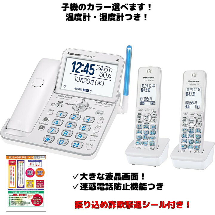 楽天市場】電話機 子機 2台セット VE-GD78DW-W パナソニック 設定済み 