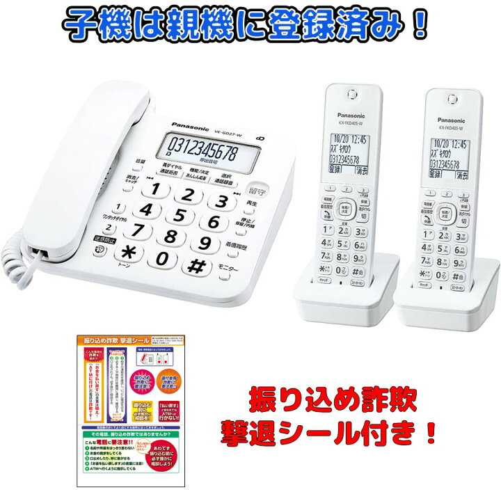楽天市場】電話機 子機2台セット VE-GD27DW-W パナソニック 迷惑電話  