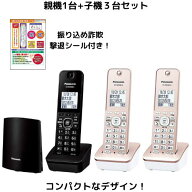 電話機 子機3台 パナソニック VE-GDL49DL-K KX-FKD558-N 設定済みなのですぐに使えます 迷惑ゲキタイ 留…