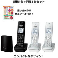 電話機 子機3台 パナソニック VE-GDL49DL-K KX-FKD405-S 設定済みなのですぐに使えます 迷惑電話相談機能…