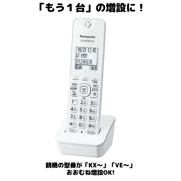 楽天市場】KX-FKD405-W Panasonic 増設用子機 送料無料 未使用品 対応  