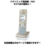 Panasonic 増設用 子機 KX-FKD556-N1 ゴールド 送料無料 未使用品 漢字電話帳 対応親機KX-やVE-に対応し…