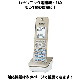 Panasonic 増設用 子機 KX-FKD556-N1 ゴールド 送料無料 未使用品 漢字電話帳 対応親機KX-やVE-に対応します 振り込め詐欺撃退シールつき！