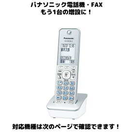 Panasonic 増設用 子機 KX-FKD556-S シルバー 送料無料 未使用品 漢字電話帳 対応親機KX-やVE-に対応します 振り込め詐欺撃退シールつき！