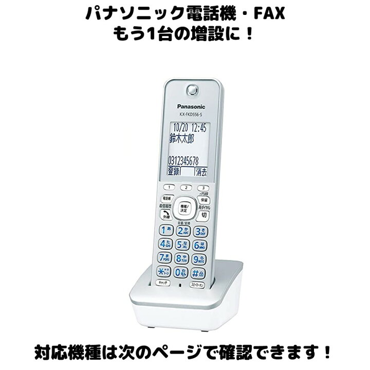 楽天市場】Panasonic 増設用 子機 KX-FKD556-S シルバー 送料無料 未 