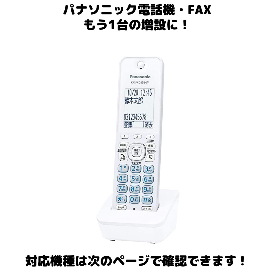 楽天市場】Panasonic 増設用 子機 KX-FKD556-W ホワイト 送料無料 未